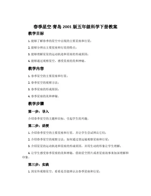 16. 春季星空-青岛2001版五年级科学下册教案