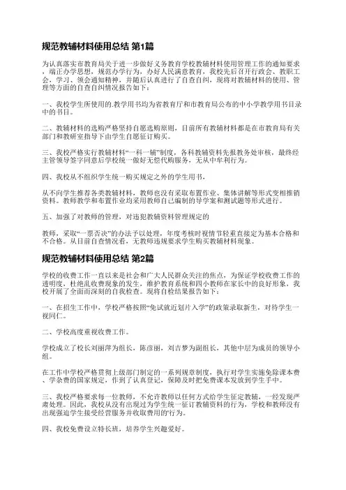 规范教辅材料使用总结(热门14篇)