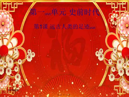 历史上册 第一单元 第1课 远古人类的足迹课件