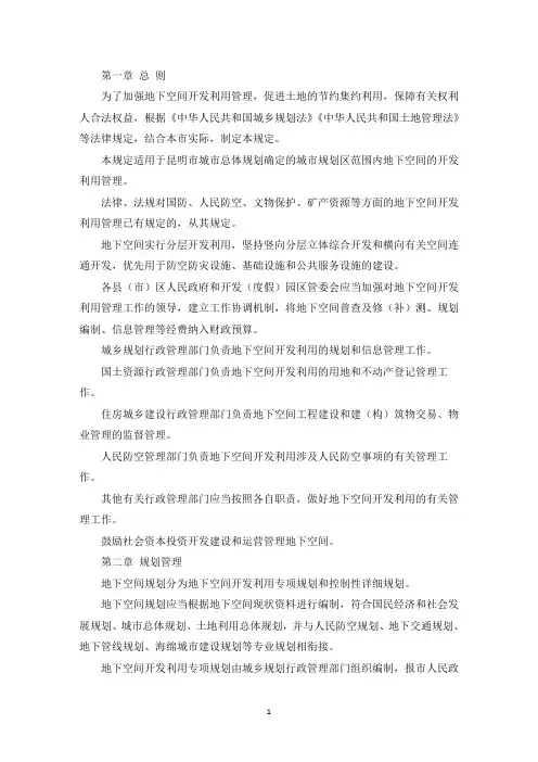 市城市地下空间开发利用管理规定(最新)