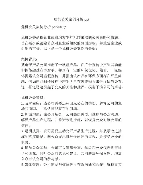 危机公关案例分析ppt