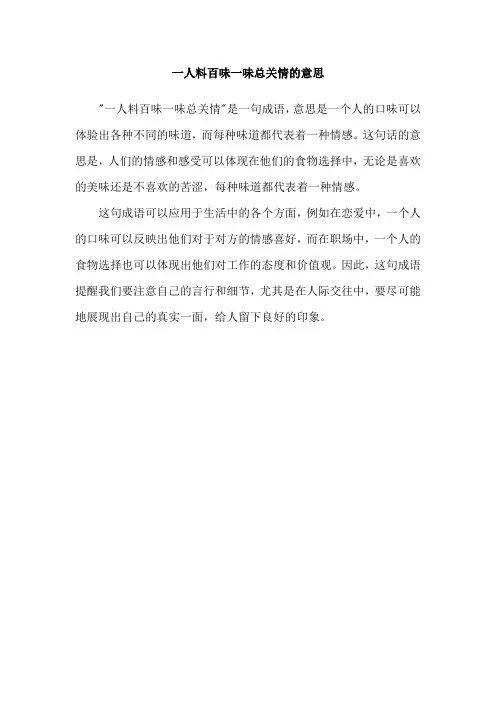一人料百味一味总关情的意思