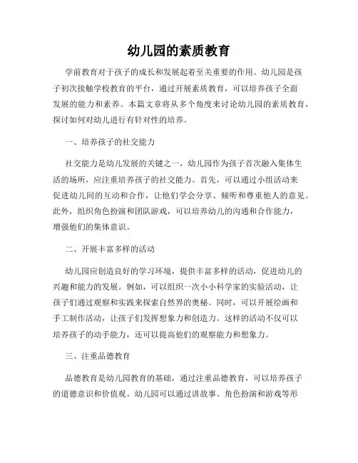 幼儿园的素质教育