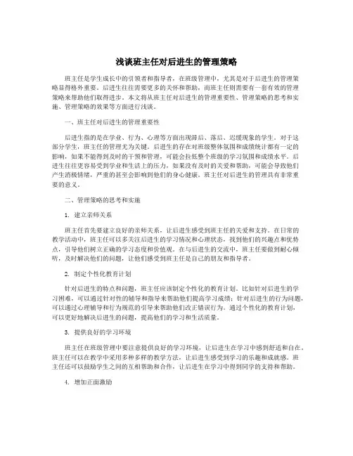 浅谈班主任对后进生的管理策略