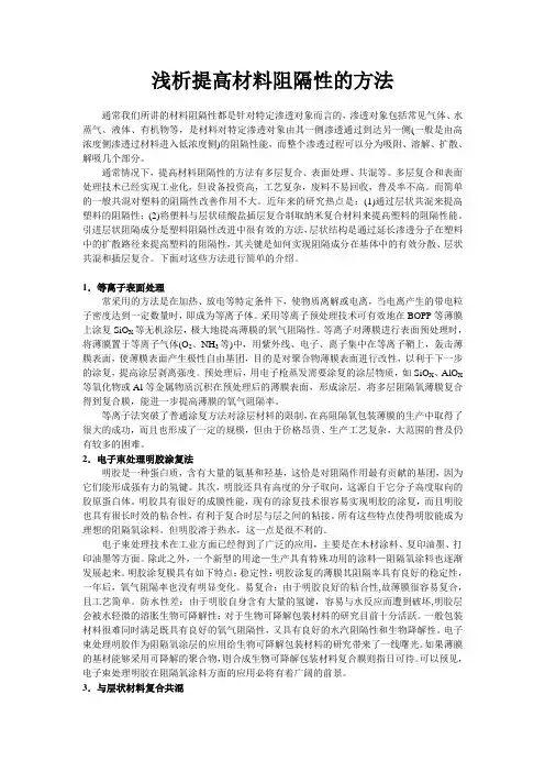 提高材料阻隔性的方法