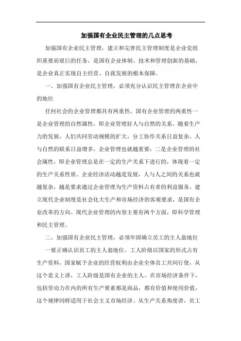 加强国有企业民主管理几点思考