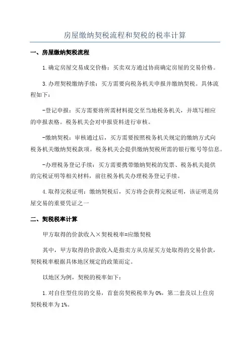 房屋缴纳契税流程和契税的税率计算