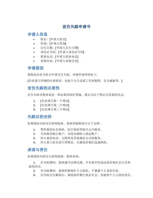 宣告失踪申请书