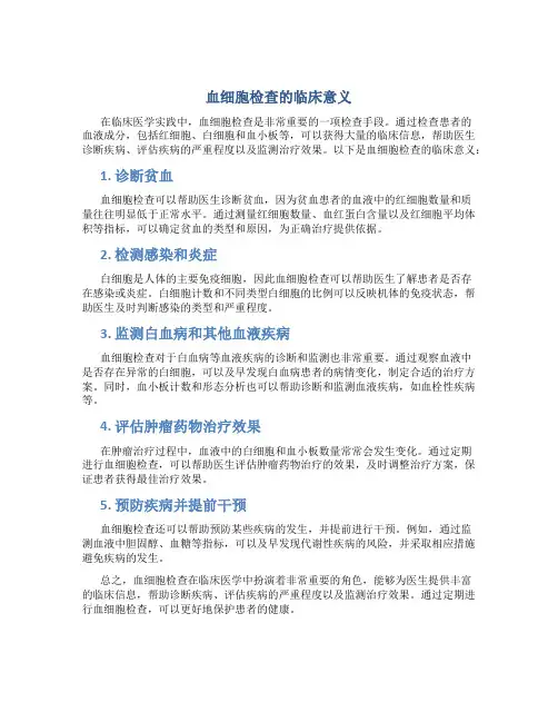血细胞检查的临床意义