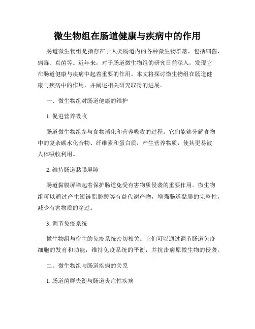 微生物组在肠道健康与疾病中的作用