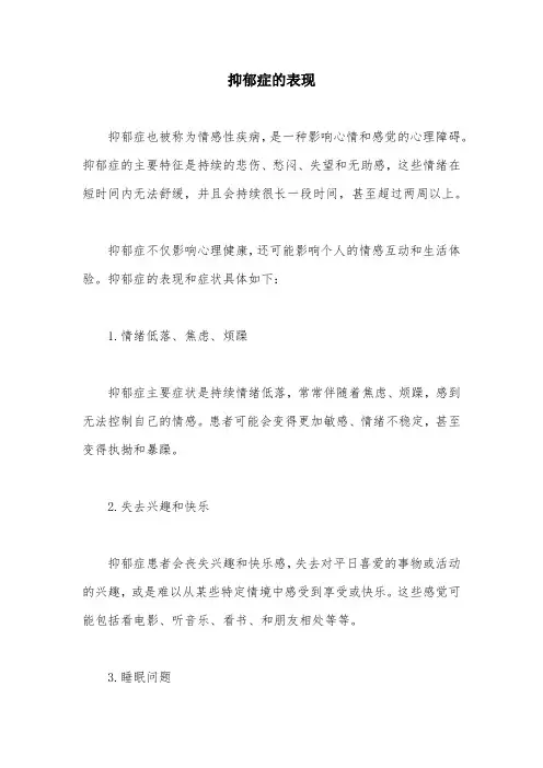 抑郁症的表现