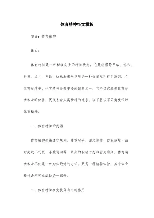 关于体育精神的征文1000字(通用7篇)