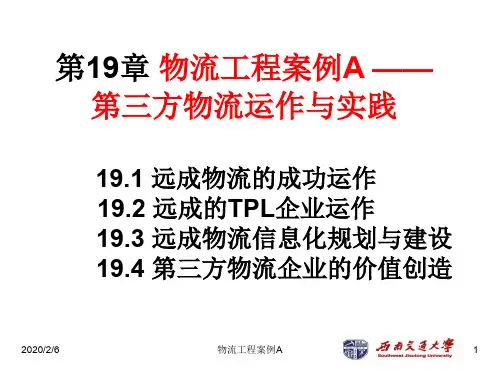 物流工程学第19章 物流工程案例分析