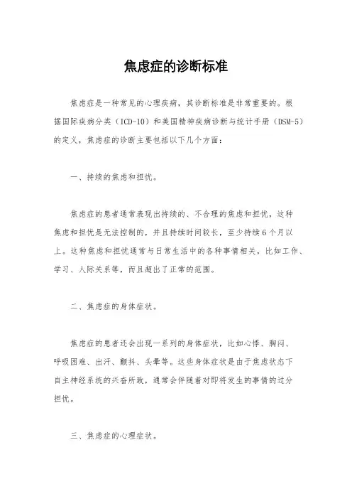 焦虑症的诊断标准