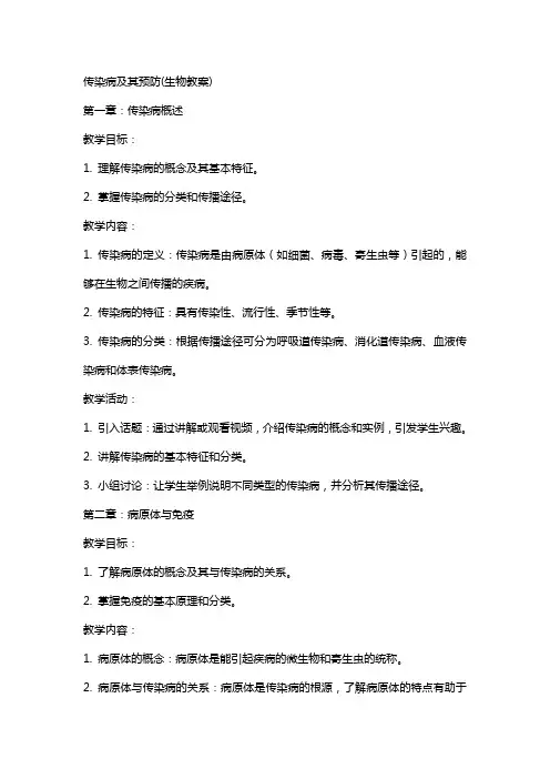 传染病及其预防(生物教案)
