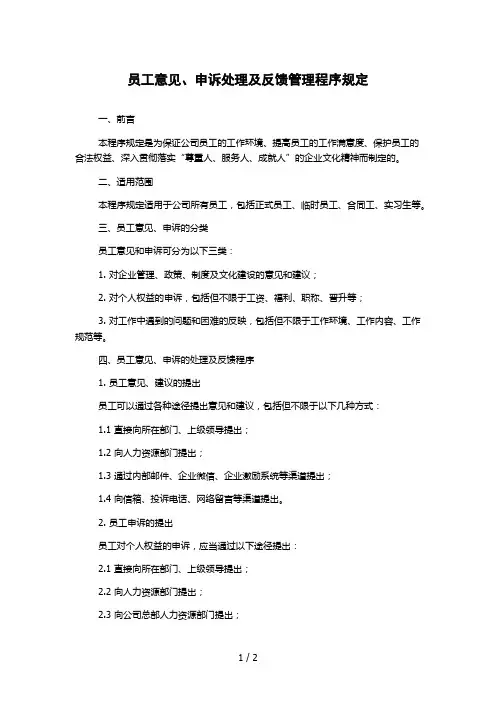 员工意见、申诉处理及反馈管理程序规定