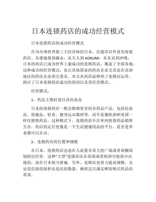 日本连锁药店的成功经营模式