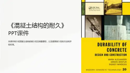 《混凝土结构的耐久》课件