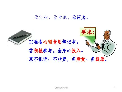 开学第一课初识心理健康ppt课件