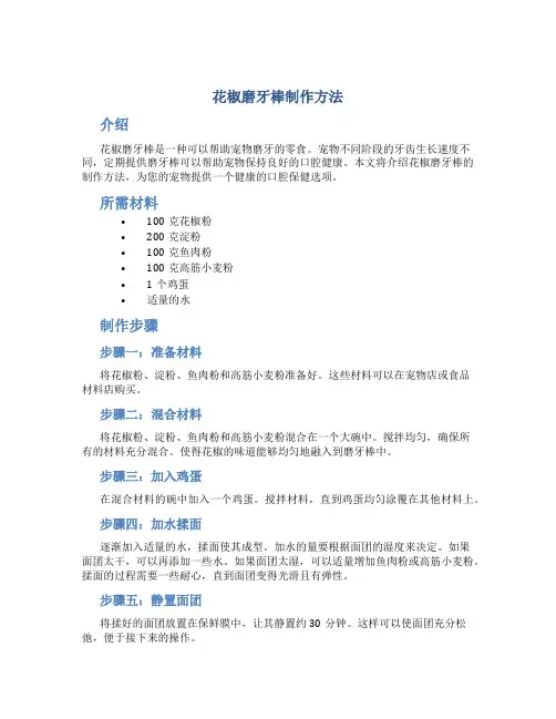 花椒磨牙棒制作方法