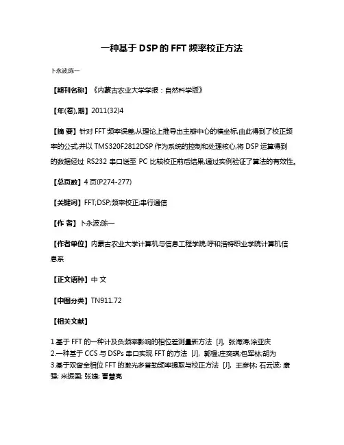 一种基于DSP的FFT频率校正方法