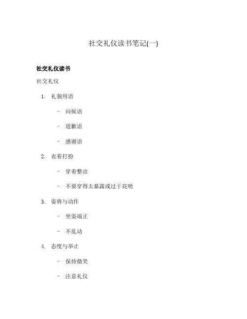 社交礼仪读书笔记(一)