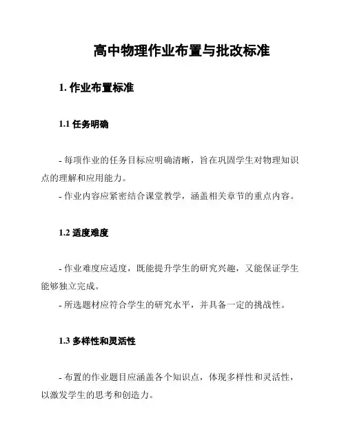 高中物理作业布置与批改标准