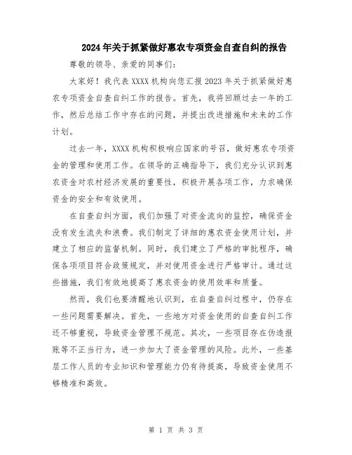 2024年关于抓紧做好惠农专项资金自查自纠的报告