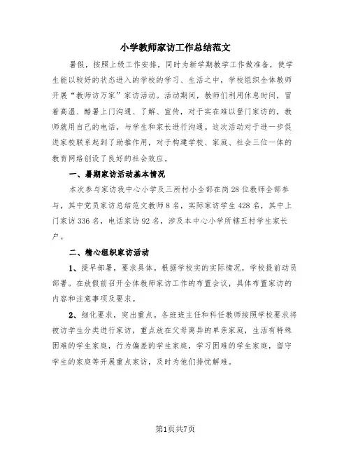 小学教师家访工作总结范文(4篇)