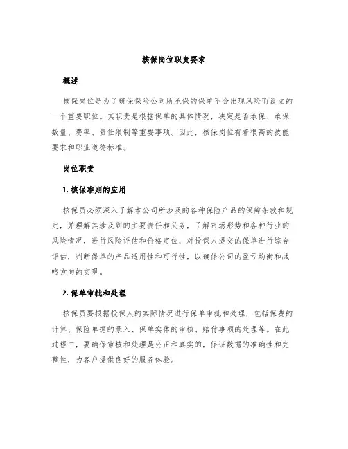 核保岗位职责要求