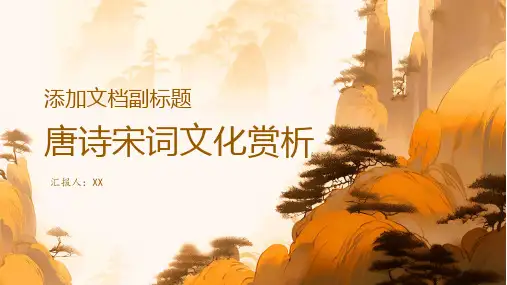 唐诗宋词文化赏析