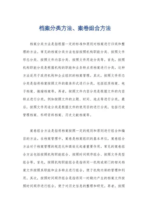 档案分类方法、案卷组合方法