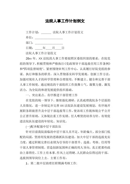 法院人事工作计划例文