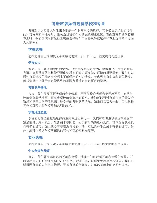 考研应该如何选择学校和专业