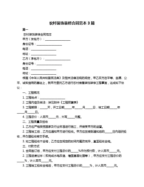 农村装饰装修合同范本3篇