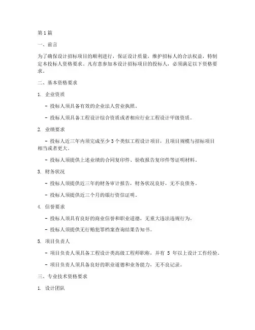 设计招标投标人资格(3篇)
