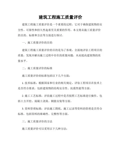 建筑工程施工质量评价
