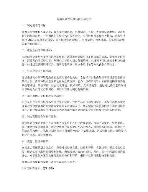 营销策划方案撰写技巧和方法