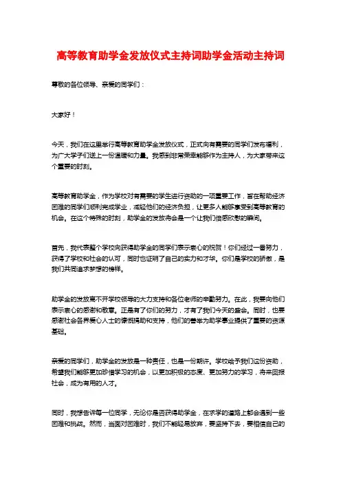 高等教育助学金发放仪式主持词助学金活动主持词