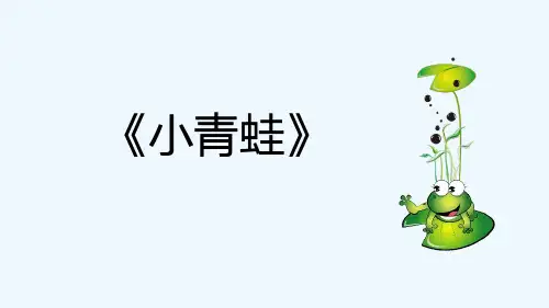 最新部编版语文一年级下册《小青蛙》ppt课件