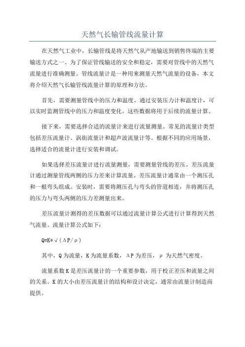 天然气长输管线流量计算