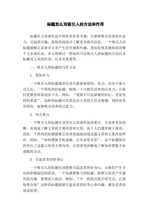 标题怎么写吸引人的方法和作用