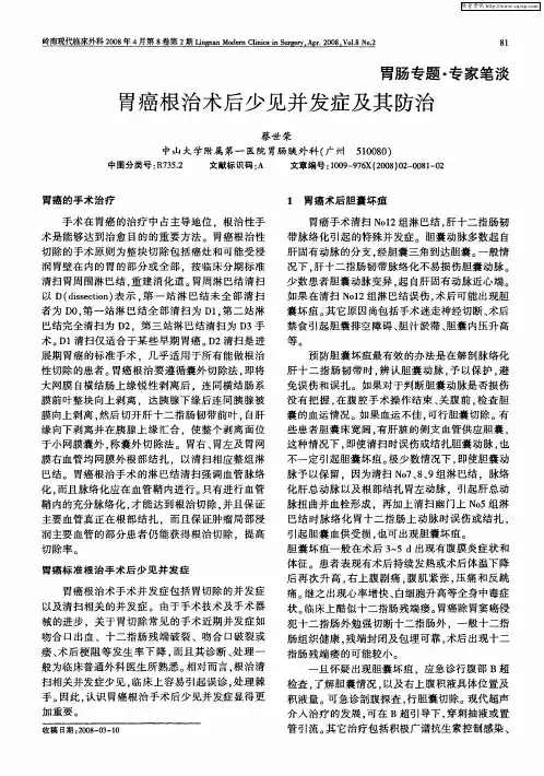 胃癌根治术后少见并发症及其防治