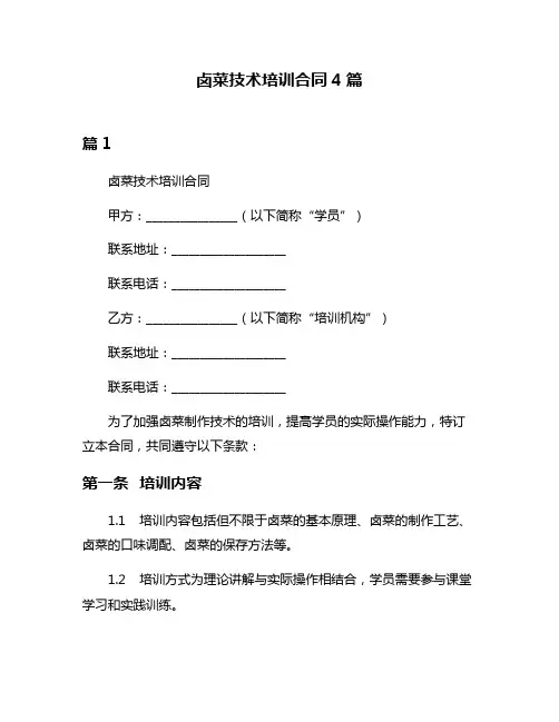 卤菜技术培训合同4篇