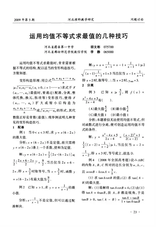 运用均值不等式求最值的几种技巧