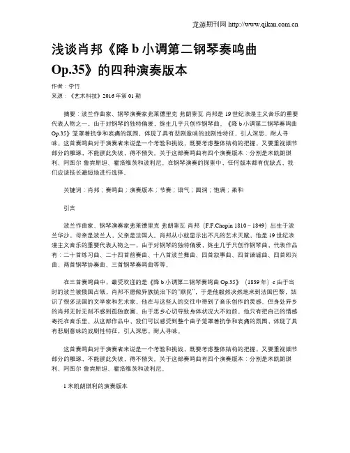 浅谈肖邦《降b小调第二钢琴奏鸣曲Op.35》的四种演奏版本