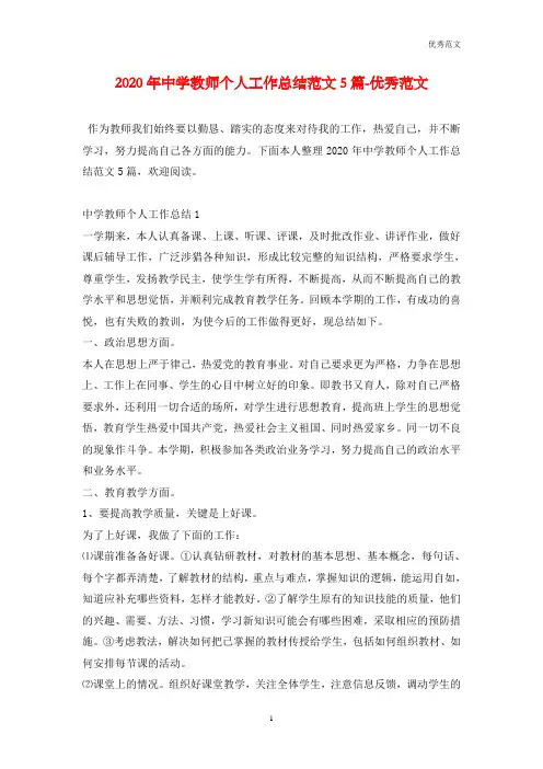 2020年中学教师个人工作总结范文5篇-优秀范文