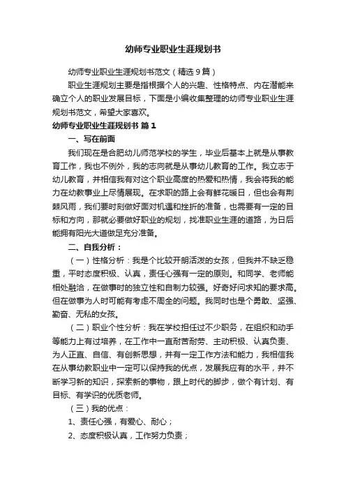 幼师专业职业生涯规划书范文（精选9篇）