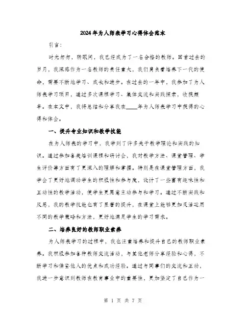 2024年为人师表学习心得体会范本(三篇)