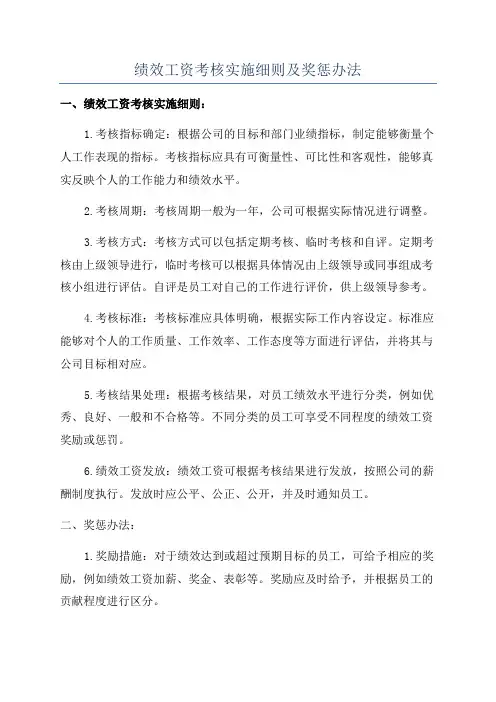 绩效工资考核实施细则及奖惩办法
